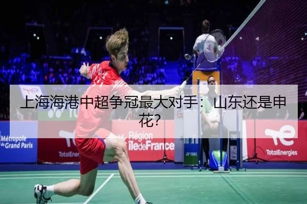 上海海港中超争冠最大对手：山东还是申花？